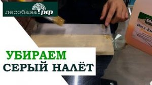 Посерели доски или бревно Чем убрать серость на древесине