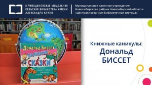 Презентация-знакомство «Книжные каникулы: Дональд Биссет»