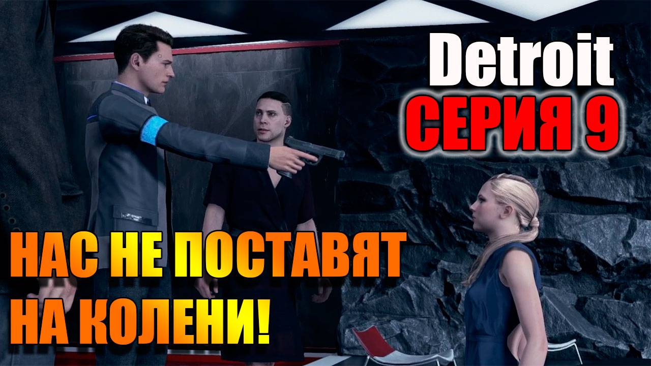 Серия 9. Нас не сломить мы сила! Detroit: Become Human