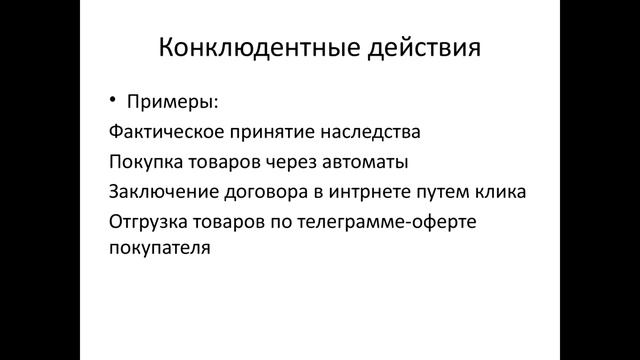 Конклюдентные действия. Конклюдентные действия примеры. Конклюдентные сделки примеры. Конклюдентные действия примеры сделок. Конклюдентные акты управления.