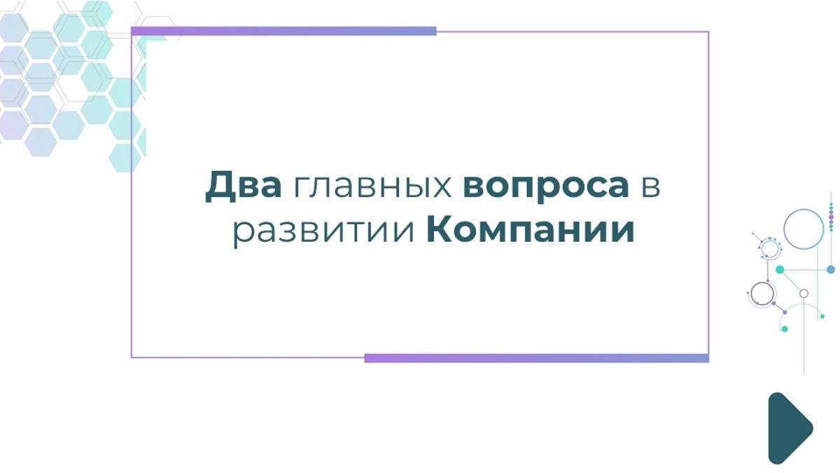 Два главных вопроса в развитии Компании