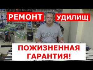 РЕМОНТ удилищ БЕСПЛАТНО с ПОЖИЗНЕННОЙ ГАРАНТИЕЙ Бесплатная ЗАМЕНА колен на УДИЛИЩЕ