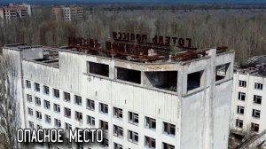 Виртуальная прогулка по  " ЧЕРНОБЫЛЬ " | Chernoble | ЧАЭС