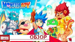 Обзор Monster Boy and the Cursed Kingdom - Олдскульный Платформер (PS4/Switch)