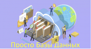Просто про базы данных