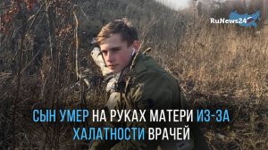 Сын умер на руках матери из-за халатности врачей