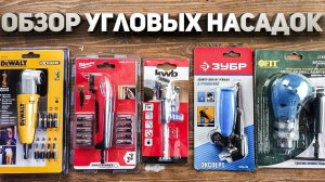 Обзор угловых насадок DeWALT Milwaukee Зубр KWB FIT + розыгрыш