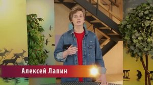 "В МИРЕ ЖИВОТНЫХ" С АЛЕКСЕЕМ ЛАПИНЫМ