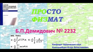 № 2232 из сборника задач Б.П.Демидовича (Определённые интегралы).