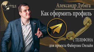 Как оформить профиль ТГ с телефона