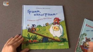 Грамм, метр, литр - книги об единицах измерения для детей