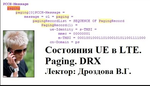 Состояния UE в LTE, paging, DRX.mp4