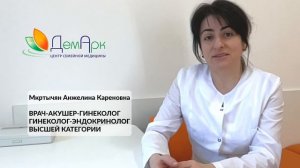 Клиника "Дем-Арк" - Врач-акушер-гинеколог, гинеколог-эндокринолог высшей категории - Мкртычян Анжели