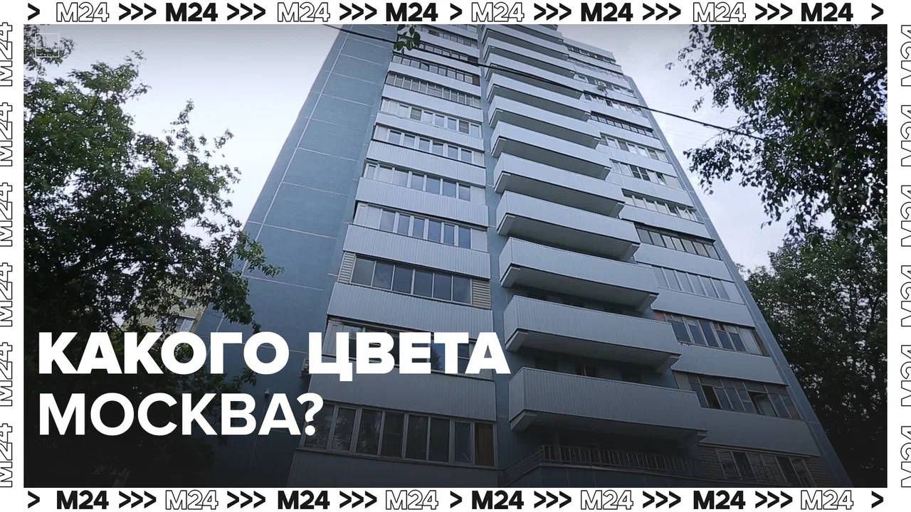 Какого цвета Москва?  Москва24|Контент