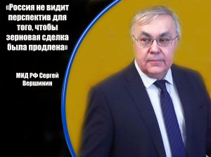 Главное из заявлений замглавы МИД РФ Сергея Вершинина