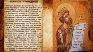 Псалом 139, Псалом Давиду - Молитва для спокойствия в семье