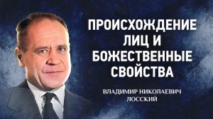 05 Происхождение лиц и божественные свойства — Догматическое богословие — В. Н. Лосский