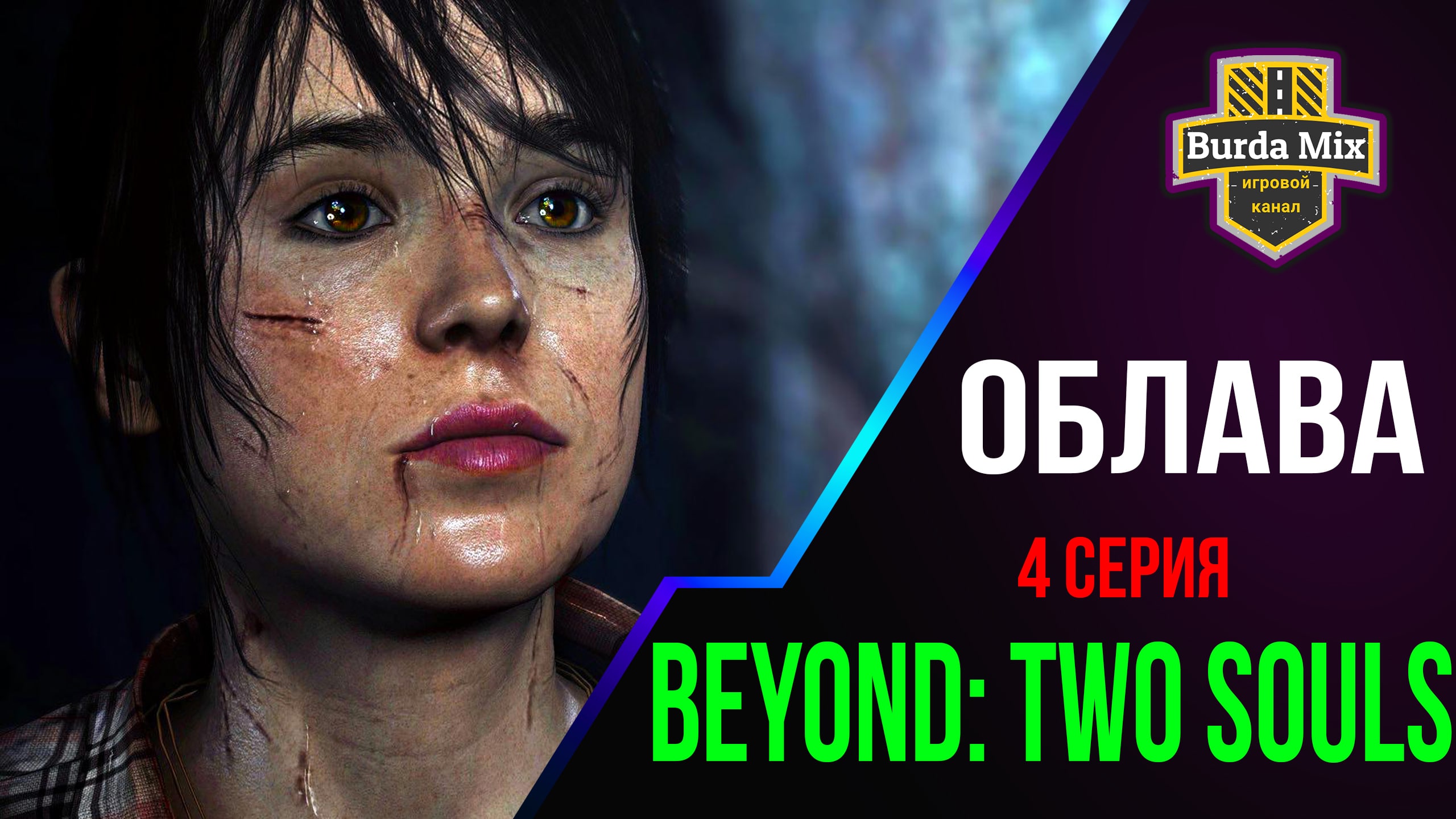 Облава ► Beyond: Two Souls #4