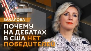 Мария Захарова. Дебаты Трампа и Харрис, или Как в США "абсолютное зло" стало нормой
