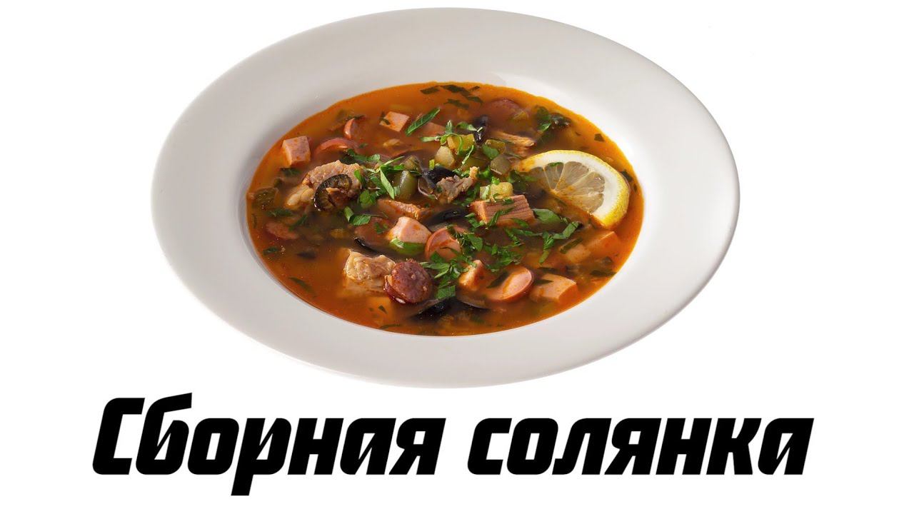 Сборная солянка