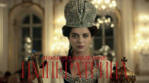 НеОфициальный Офис - Императрица (Премьера клипа 2024) (Cover and Radio Tapok)