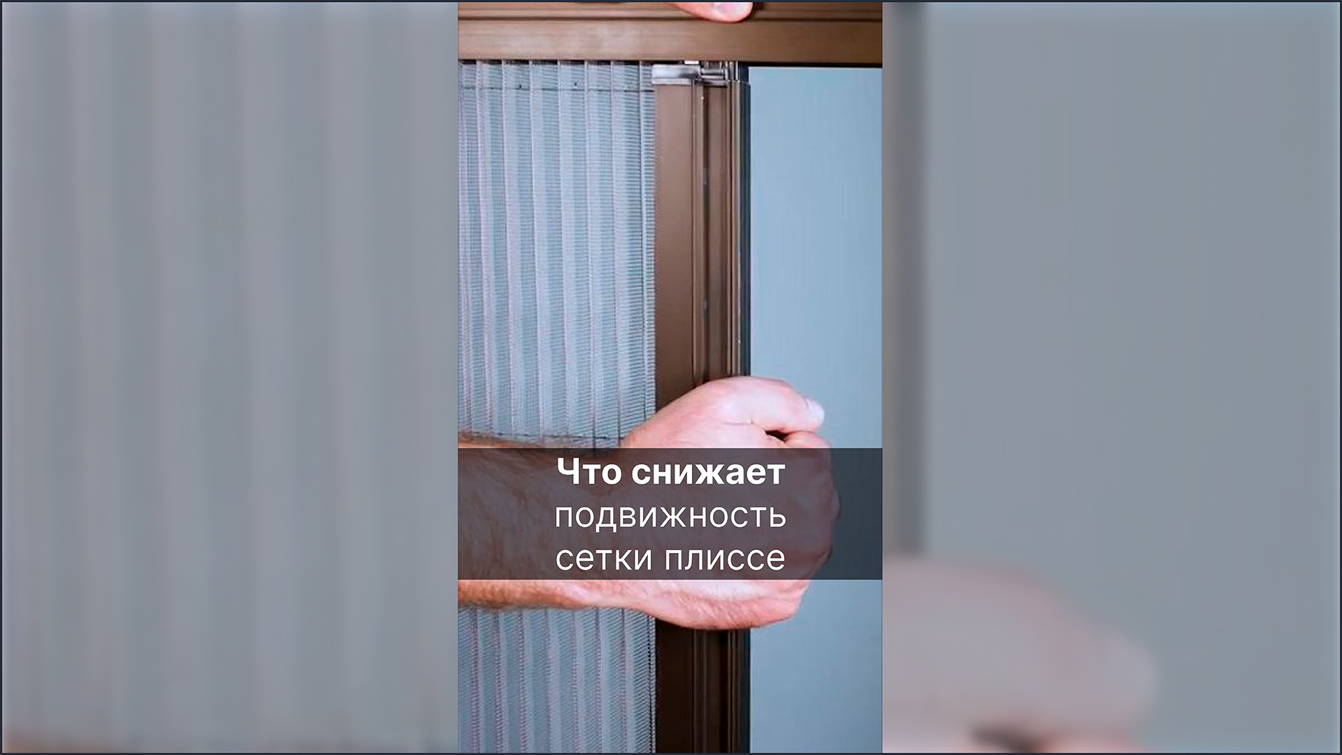 Сетки плиссе. Особенность №3: попадание образивов под ручку #сеткиплиссе