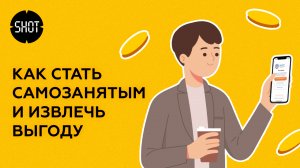 Как стать самозанятым и извлечь из этого выгоду?