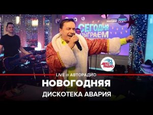 Дискотека Авария - Новогодняя (LIVE @ Авторадио)