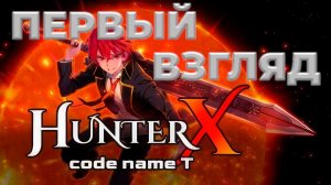 HunterX code name T  | Первый взгляд | Стрим |