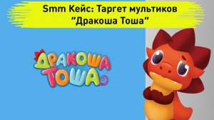 Smm Кейс:  федеральный мультик “Дракоша Тоша”. Таргет инстаграм и Вконтакте