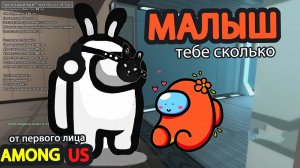 Малышь ты откуда взялся_ а еще меня выкинули просто так _ amongus