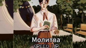 Кассиопея - Молитва(SPEED UP)