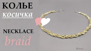 КАК СПЛЕСТИ КОЛЬЕ ИЗ БИСЕРА КОСИЧКА МК _ bead vecklace
