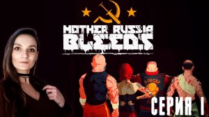 Mother Russia Bleeds - Нас похитили, но мы сбежали - Серия 1