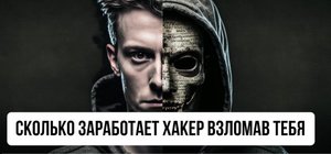 Стоимость взлома  (Евгений Ивченков)