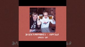 Электрофорез - Друзья