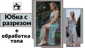 Как укрепить разрез в юбке. Как обработать топ обтачкой.