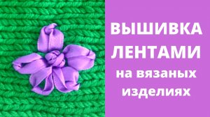 Вышивка на вязанном изделии атласными лентами