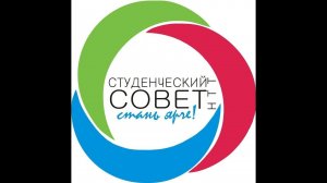 Студенческий Совет НТТ