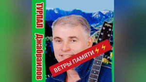 Турпал Джабраилов 🎼ВЕТРЫ ПАМЯТИ.