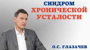 Синдром хронической усталости. Интервью с профессором, д.м.н, физиологом Олегом Глазачевым.