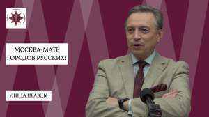 Москва-мать городов русских! | "Улица Правды" | Борис Костенко, Дмитрий Роде