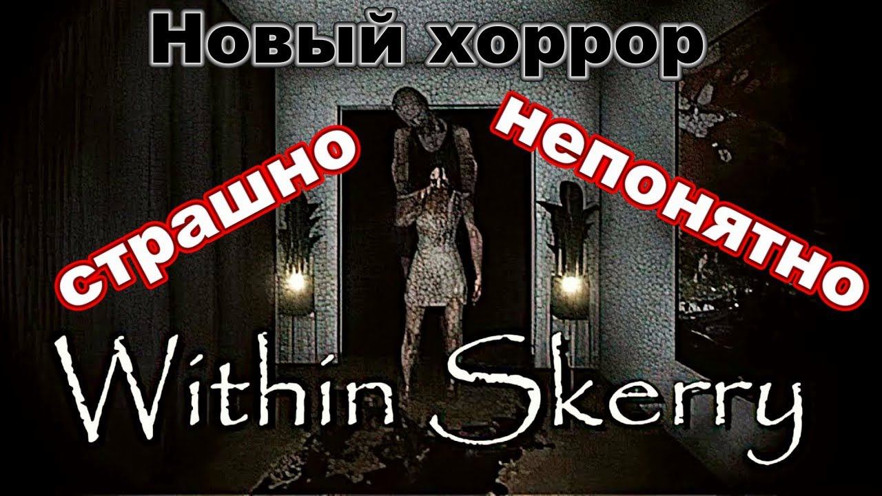 Свежий хоррор! Within Skerry - сломал игру молитвами или жестко затупил?