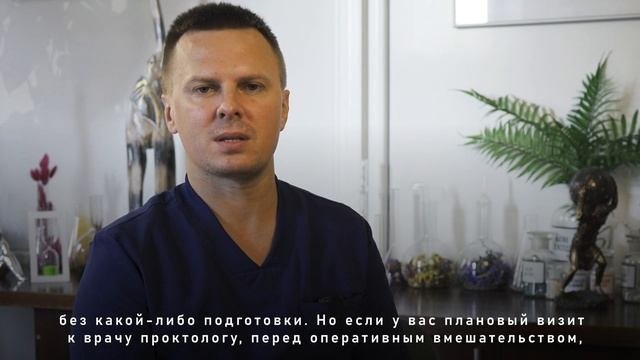 Как подготовиться перед посещением врача проктолога?!