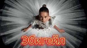 Эбигейл [трейлер] Премьера в мире
7 апреля 2024