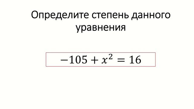 Степень уравнения смотреть онлайн