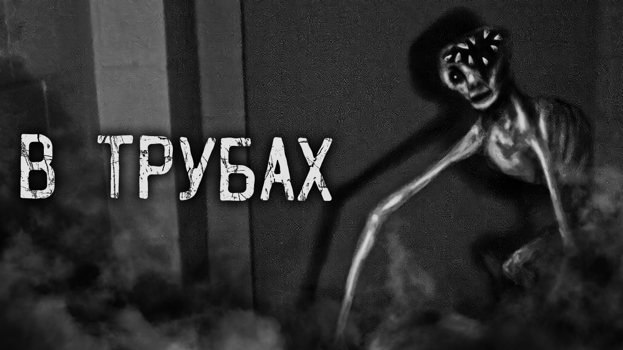 В ТРУБАХ! Страшные истории на ночь. Страшилки. Жуткие истории