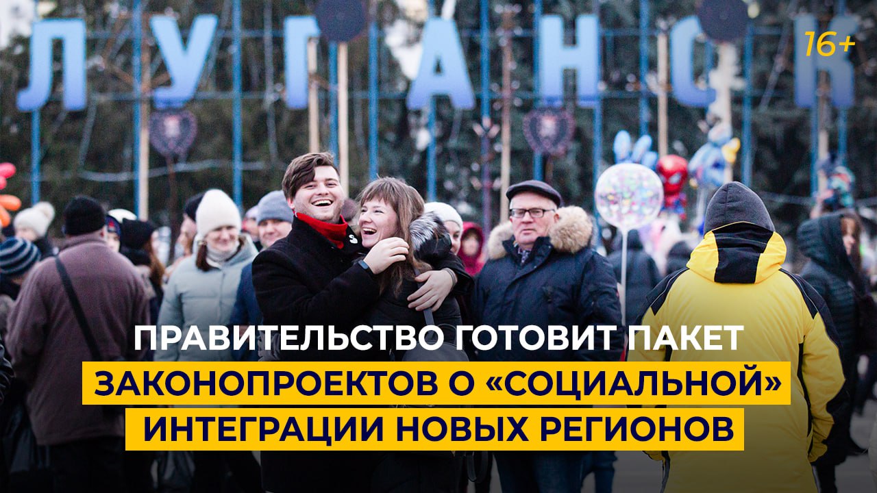 Правительство готовит пакет законопроектов о «социальной» интеграции новых регионов
