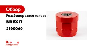 Обзор. Метрические резьбонарезные головы BREXIT