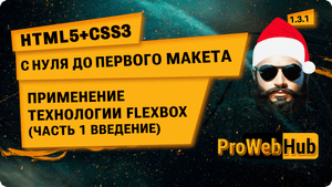 HTML5 + CSS3. Применение технологии FLEXBOX (часть 1. Введение)| С нуля до первого макета 1.3.1.